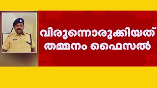 പൊലീസുകാർക്ക് വിരുന്നൊരുക്കി ഗുണ്ടാ നേതാവ് തമ്മനം ഫൈസൽ  Ernakulam  Goons [upl. by Anerrol145]