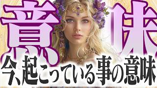 【個人鑑定級感動3択】心の叫び！今起こっている事の意味！【癒しの眠れる占い】 [upl. by Aciretal142]