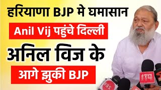 Anil विज की बगावत के सामने झुकी बीजेपी  अनिल विज पहुंचे दिल्ली अनिल विज की मांगे मानी बीजेपी ने [upl. by Tehc]