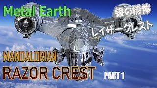 Metal Earth STAR WARS マンダロリアン レイザークレスト  MANDALORIAN RAZOR CREST STEEL MODEL KIT [upl. by Takakura853]