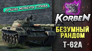 В БЕЗУМНОМ РАНДОМЕ • Т62А ◄Моменты стрима► [upl. by Knowle]