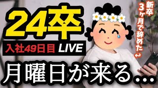 【24卒入社49日】意識の低い新卒・就活生・会社員のたまり場【現実逃避雑談71】 [upl. by Ariuqahs312]