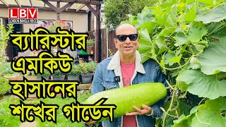 ব্যারিস্টার এমকিউ হাসাসেনর শখের গার্ডেন [upl. by Prady]