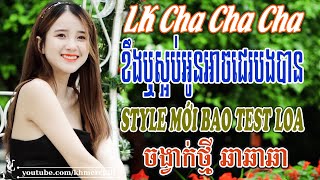 ខឹងឬស្អប់អូនអាចជេរបងបាន  Liên Khúc Nhạc khmer Cha Cha Cha  Nhạc khmer chọn lọc  Bao Test Loa [upl. by Aratas783]