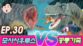 홍수난 날 공룡가족 30 Dino familly VS Mosasaurus Fighting Dinosaurs Cocostoy with Collecta [upl. by Garap]