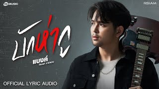 บักห่ากู  แบงค์ ธัชนนท์ อาร์สยาม OFFICIAL LYRIC AUDIO [upl. by Golden]