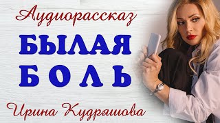 БЫЛАЯ БОЛЬ Новый аудиорассказ Ирина Кудряшова [upl. by Reid287]