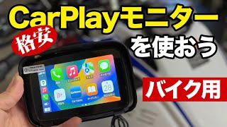 バイク用CarPlayモニタを買ってみた [upl. by Takara]