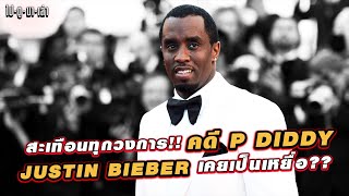 ไปดูมาเล่า สรุปประเด็นคดีฉาวของ P Diddy ทำไมบีเบอร์ถึงตกเป็นเหยื่อ งานนี้บอกเลยสะเทือนทุกวงการ [upl. by Nerrag]