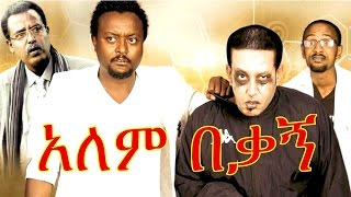 Ethiopian Movie  Alem Bekagn 2016 Full Movie አለም በቃኝ ሙሉ ፊልም [upl. by Janik]