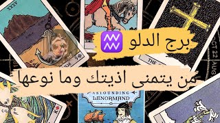 برج الدلو ♒ قراءه من يتمنى اذيتك وما هيا نوع الاذيه مع ميرو 🌬️ [upl. by Nujra]