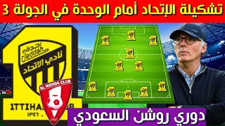 تشكيلة الاتحاد امام الوحدة 💥الجولة 3 الدوري السعودي 2024 2025 [upl. by Ardien595]