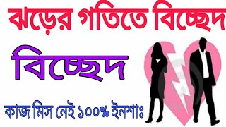 ঝড়ের গতিতে বিচ্ছেদ  love breakup [upl. by Aleinad278]