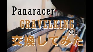 Panaracer GRAVELKING 23c に交換してみました [upl. by Milicent]