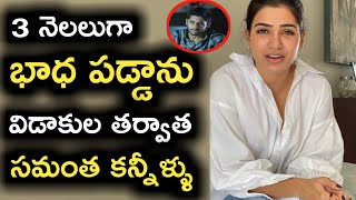 Samantha Emotional About Divorce  Samantha Naga chaitanya Divorce Latest update  Akkineni  ESRtv [upl. by Akeemat83]