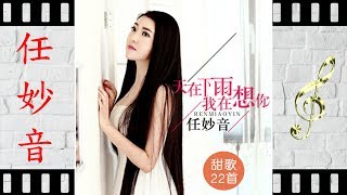 依然想着你  任妙音  Miao Yin Ren [upl. by Leroi]