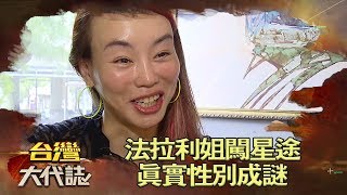 法拉利姐闖星途 是男還是女？真實性別成謎《台灣大代誌》20180527 [upl. by Haiacim]