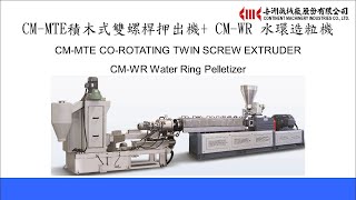 CMMTE 47 積木式雙螺桿押出機 amp CMWR 水環切粒機 [upl. by Nareik933]