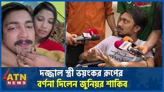 কি ঘটেছিল সেদিন রাতে জুনিয়র শাকিবের সাথে  Junior Shakib  Dangerous Wife  ATN News [upl. by Williamsen117]