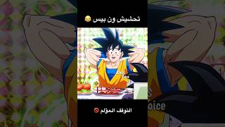 تحشيش دراغون بول دايما و ون بيس 😂🔥👌 ونبيس دراغونبول انمي اللحيةالبيضاء غوكو ضحك تحشيش [upl. by Aleac]