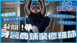 【大埔 寶湖花園】公開牙醫商鋪裝修細節｜住宅商鋪裝修大不同？｜自流平到底係咩嚟？｜中期檢測｜香港裝修維修｜ST梁師傅 [upl. by Jeremie639]