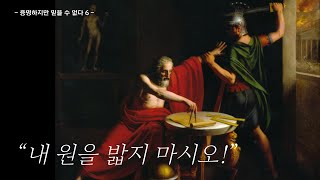 내 원을 밟지 마시오 아르키메데스 구의 부피 [upl. by Ynahpit]