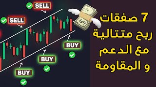 جلسة تداول 7 صفقات ربح متتالية مع الدعم و المقاومة فقط على IQ Option [upl. by Aihsia911]