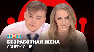 Comedy Club Безработная жена  Екатерина Моргунова Алексей Шальнов ComedyClubRussia [upl. by Mariska253]