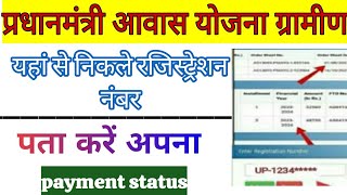 pm aawas Yojana registration number kaise nikale  आवास योजना अपना स्टेटस कैसे देखें  aawas Yojana [upl. by Girardo]