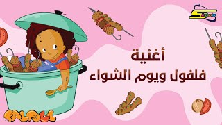 Spacetoon  Falfool  Barbeque Day Song  سبيستون  فلفول  أغنية يوم الشواء [upl. by Yttiy]