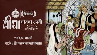 শ্রীমা সারদাদেবী । স্বামী গম্ভীরানন্দ । AudiobookEpisode 23 [upl. by Eifos]