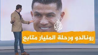 شبكات  تحدي كريستيانو رونالدو للوصول إلى المليار في بث مباشر [upl. by Grimaldi]