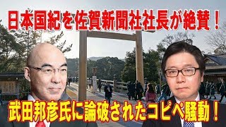 日本国紀を佐賀新聞社社長が絶賛！武田邦彦氏に論破されたコピペ騒動！【百田尚樹×江崎道朗×居島一平】 [upl. by Brogle875]