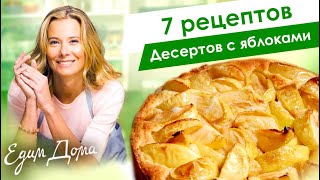 Рецепты простых и вкусных десертов с яблоками от Юлии Высоцкой — «Едим Дома» [upl. by Ojybbob]