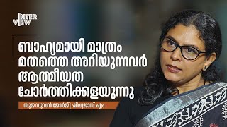 ബാഹ്യമായി മാത്രം മതത്തെ അറിയുന്നവര്‍ ആത്മീയത ചോര്‍ത്തിക്കളയുന്നു Suja Susan GeorgeShilujas M [upl. by Nohj270]