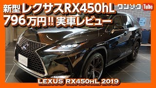 【価格は796万円】レクサスRX450hL 2019マイナーチェンジ見てきた！3列シートの実用性は？  LEXUS RX450hL 2019 REVIEW [upl. by Nie]