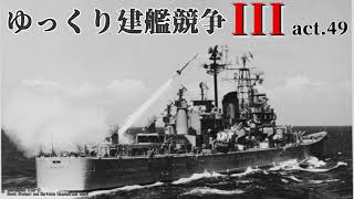 Rule the Waves3 ゆっくり建艦競争III act49 [upl. by Perkin]