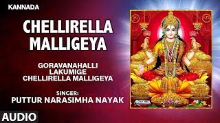 Lakshmi Devotional Song Chellirella Malligeya  Puttur Narasimha Nayak  Kannada Bhakti Song [upl. by Eki]