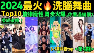 2024全網最火🔥熱歌魔舞TOP10‼️越看越上頭，試試看完你會被哪首洗腦❓【第4期】盤點57月播放量破億的洗腦神曲amp熱舞❗️抖音神曲｜舞蹈串燒｜Tiktok熱門｜甜妹手勢舞｜tiktokdance [upl. by Horvitz495]