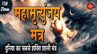 महामृत्युंजय मंत्र 108 timesIMahamrityunjay Mantra POWERFUL SHIV MANTRA [upl. by Aseret670]