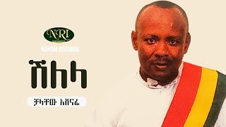 Chalachew Ashenafi  Shilela  ቻላቸው አሸናፊ  ሽለላ  Ethiopian Music [upl. by Ellirehs]