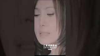 陀螺 江蕙 jodychiang music shorts [upl. by Ellerahs]