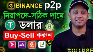 Binance P2P তে নিরাপদে ও সঠিক দামে ডলার Buy  Sell করুন  Binance p2p Dollar BuySell [upl. by Ball387]