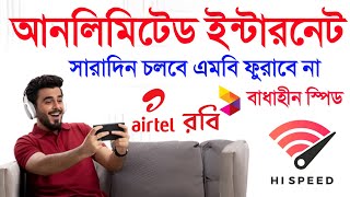 সারাদিন ইন্টারনেট চলবে এমবি ফুরাবে না টেক্কা Robi Unlimited Internet Review Freedom Internet Airtel [upl. by Eizdnil]