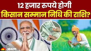 PM Kisan Yojana क्या 12 हजार रुपये होगी किसान सम्मान निधि की राशि [upl. by Ayat]