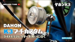 【DAHON】ダホンK3プチカスタム【K3】 [upl. by Trainor]