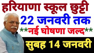 हरियाणा में स्कूल छुट्टी 22 जनवरी तक बढ़ेगी  Stateknowledgetvhindi  Haryana news  News [upl. by Romilda]