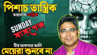 পিশাচ তান্ত্রিক  মীরের তারানাথ তান্ত্রিকের নতুন ভয়ের গল্প  রাতে শুনবে না SundaySuspense [upl. by Shina]