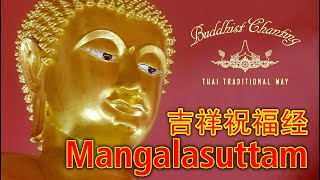 Paritta Chanting  Mangalasuttam 吉祥祝福经 [upl. by Droflim873]