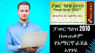 Power Geez 2010 Amharic Typing ፓወር ግዕዝ 2010 በመጠቀም የአማርኛ ፊደል አፃፃፍ [upl. by Temple]